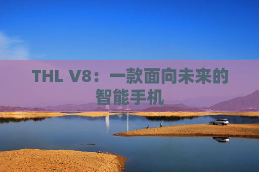 THL V8：一款面向未来的智能手机