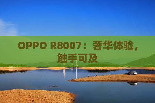 OPPO R8007：奢华体验，触手可及