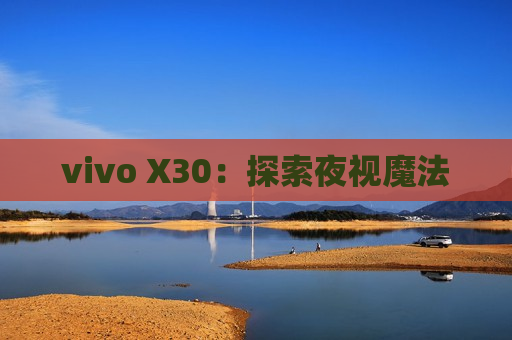 vivo X30：探索夜视魔法