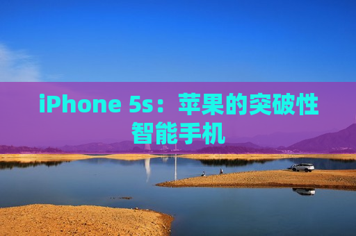 iPhone 5s：苹果的突破性智能手机