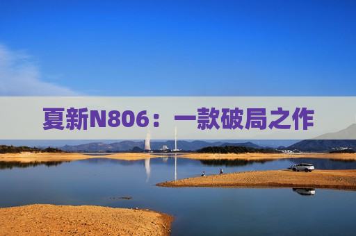 夏新N806：一款破局之作