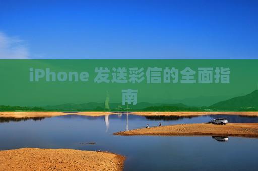 iPhone 发送彩信的全面指南