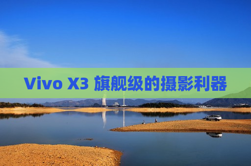 Vivo X3 旗舰级的摄影利器