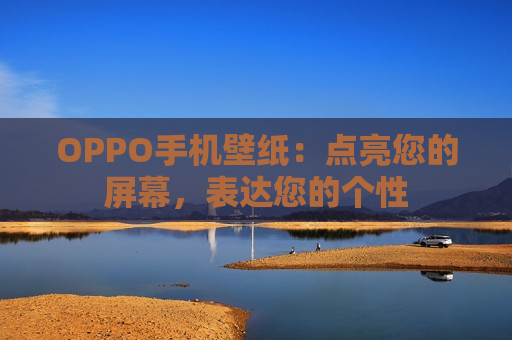 OPPO手机壁纸：点亮您的屏幕，表达您的个性