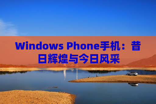 Windows Phone手机：昔日辉煌与今日风采