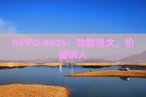 OPPO R805：功能强大，价格诱人