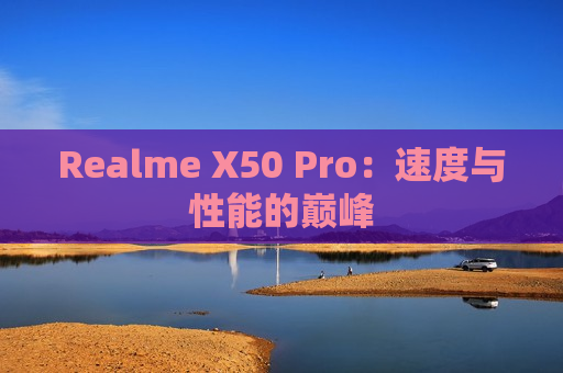 Realme X50 Pro：速度与性能的巅峰