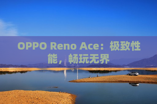 OPPO Reno Ace：极致性能，畅玩无界