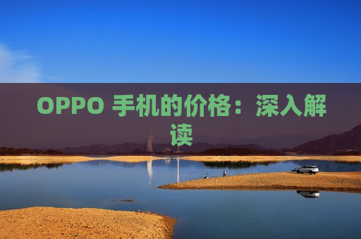 OPPO 手机的价格：深入解读