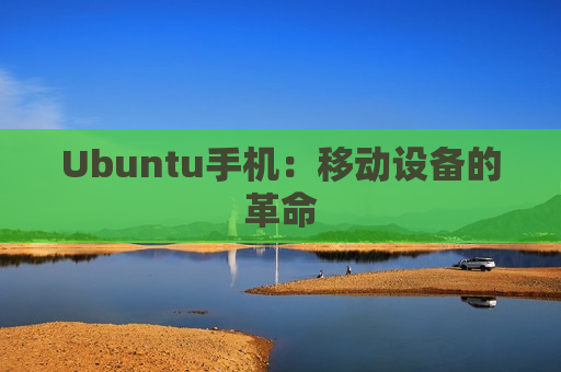 Ubuntu手机：移动设备的革命