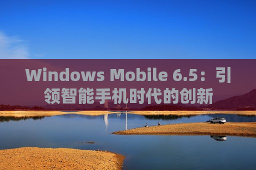 Windows Mobile 6.5：引领智能手机时代的创新