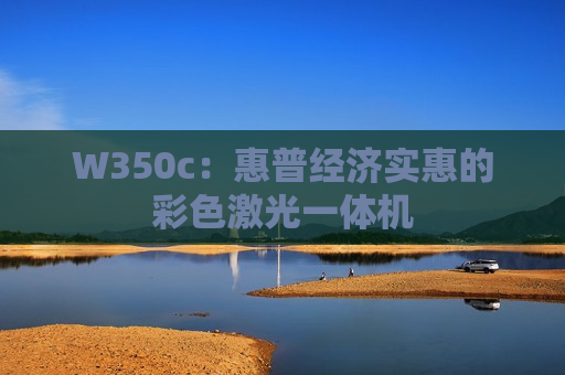 W350c：惠普经济实惠的彩色激光一体机