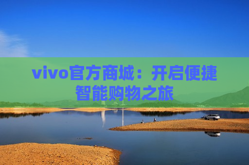 vivo官方商城：开启便捷智能购物之旅