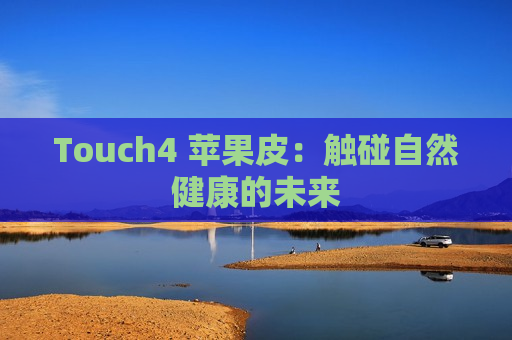 Touch4 苹果皮：触碰自然健康的未来