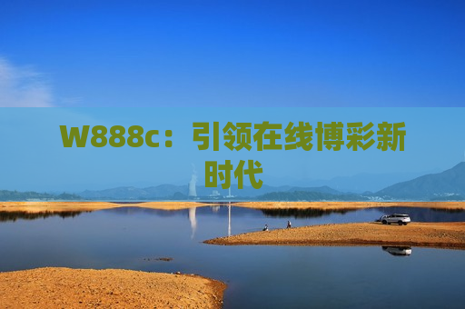 W888c：引领在线博彩新时代