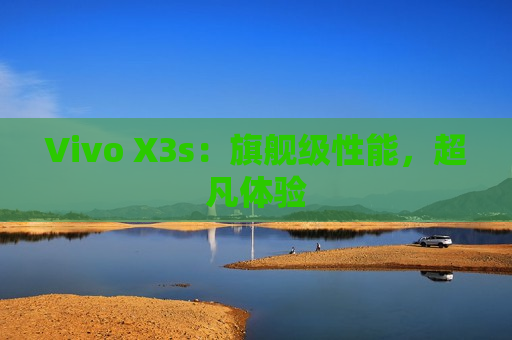 Vivo X3s：旗舰级性能，超凡体验