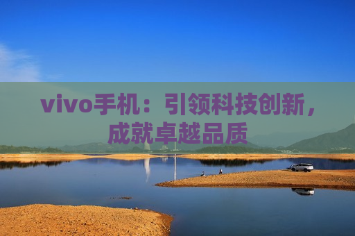 vivo手机：引领科技创新，成就卓越品质