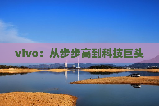 vivo：从步步高到科技巨头