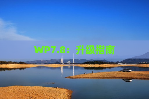 WP7.8：升级指南