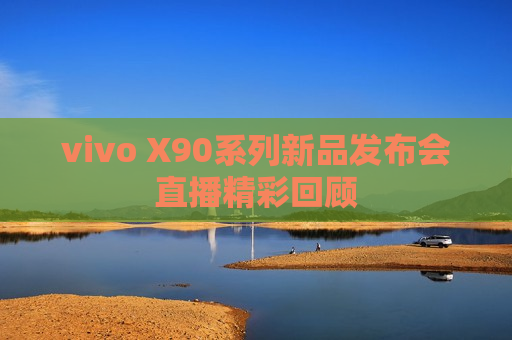 vivo X90系列新品发布会直播精彩回顾