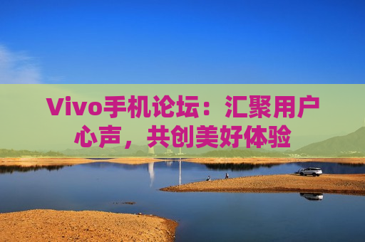 Vivo手机论坛：汇聚用户心声，共创美好体验