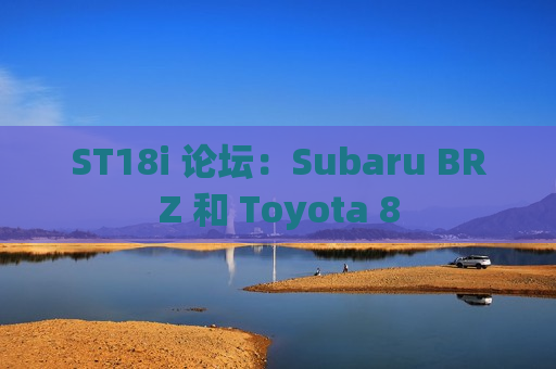 ST18i 论坛：Subaru BRZ 和 Toyota 8