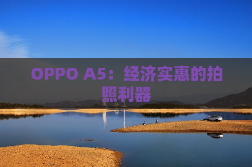 OPPO A5：经济实惠的拍照利器