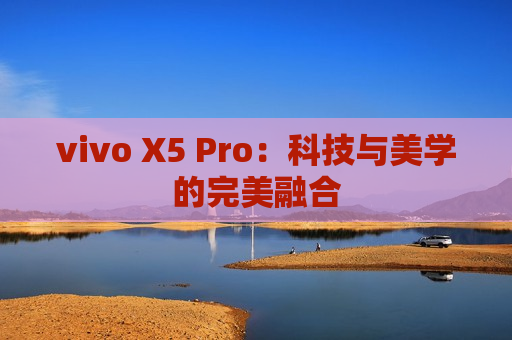 vivo X5 Pro：科技与美学的完美融合