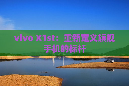 vivo X1st：重新定义旗舰手机的标杆