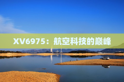 XV6975：航空科技的巅峰