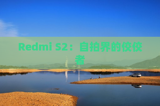 Redmi S2：自拍界的佼佼者