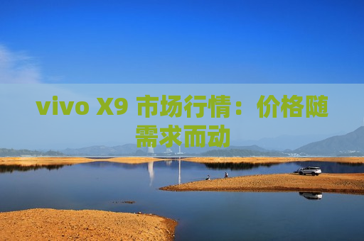 vivo X9 市场行情：价格随需求而动