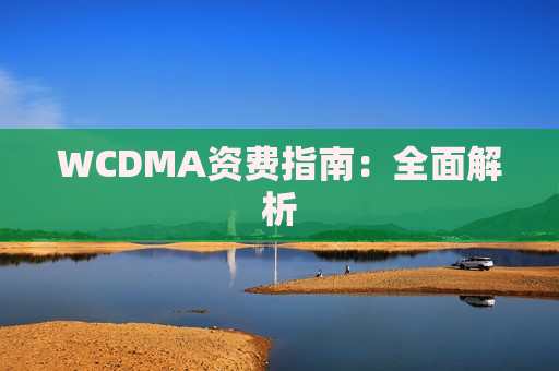 WCDMA资费指南：全面解析