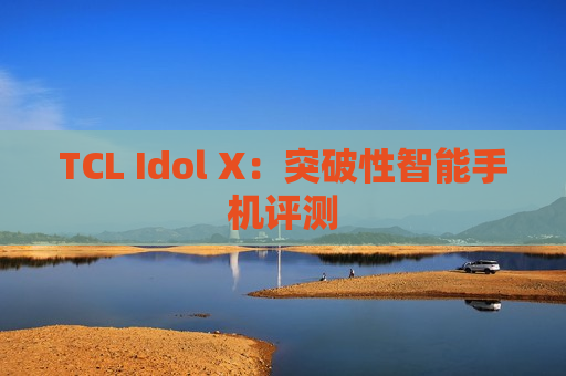 TCL Idol X：突破性智能手机评测