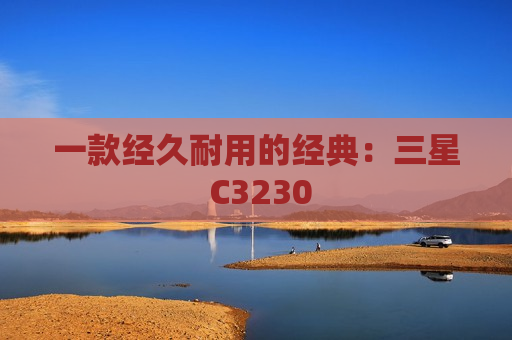 一款经久耐用的经典：三星 C3230