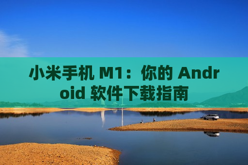 小米手机 M1：你的 Android 软件下载指南