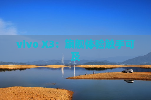 vivo X3：旗舰体验触手可及