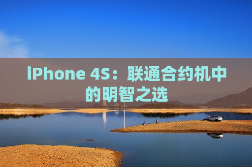 iPhone 4S：联通合约机中的明智之选