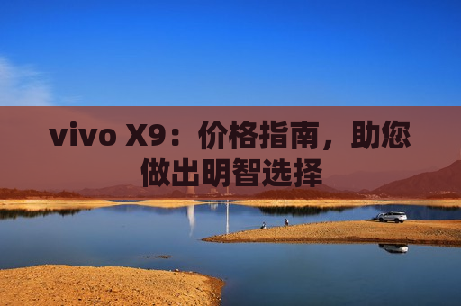 vivo X9：价格指南，助您做出明智选择