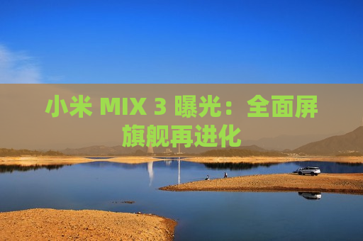 小米 MIX 3 曝光：全面屏旗舰再进化