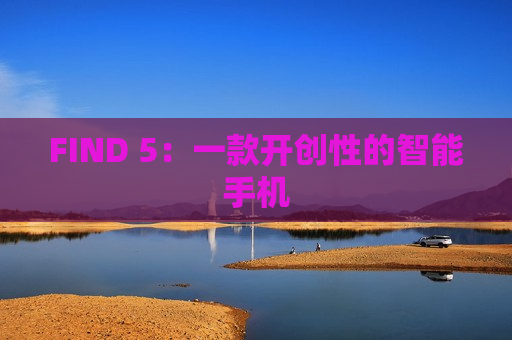 FIND 5：一款开创性的智能手机