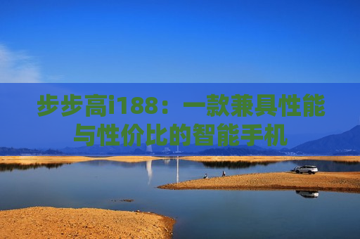 步步高i188：一款兼具性能与性价比的智能手机