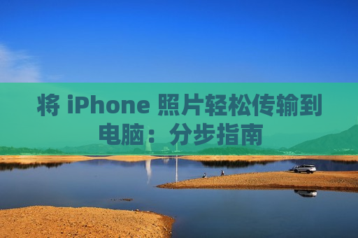 将 iPhone 照片轻松传输到电脑：分步指南