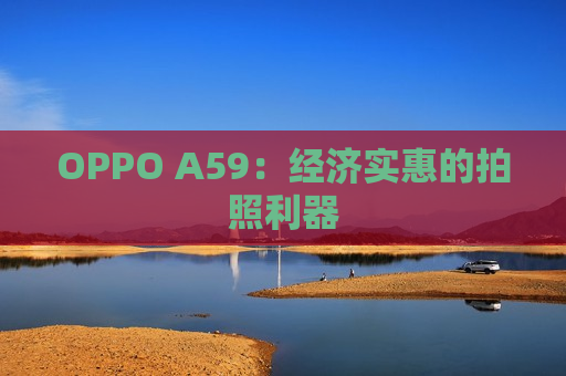 OPPO A59：经济实惠的拍照利器