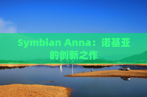 Symbian Anna：诺基亚的创新之作