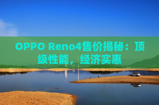 OPPO Reno4售价揭秘：顶级性能，经济实惠