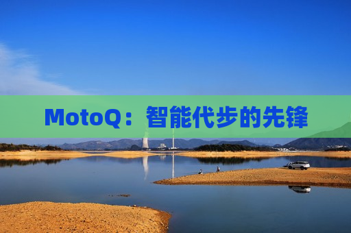 MotoQ：智能代步的先锋