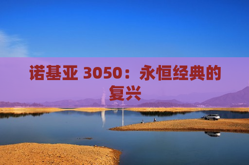 诺基亚 3050：永恒经典的复兴