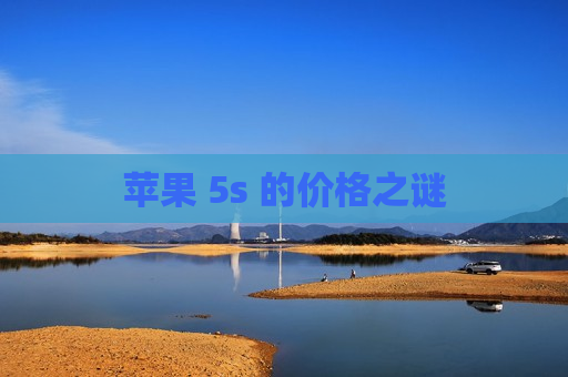 苹果 5s 的价格之谜