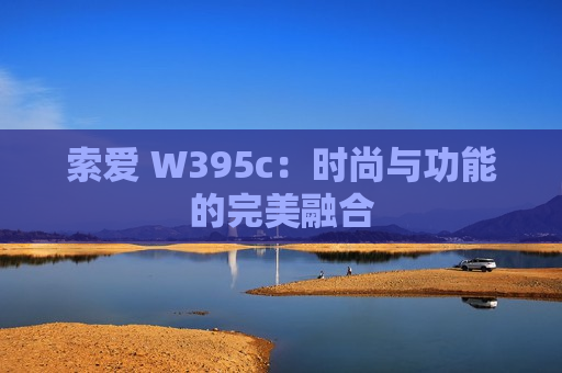 索爱 W395c：时尚与功能的完美融合